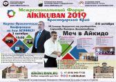 Межрегиональный Форум «AIKIKUBAN 2019»